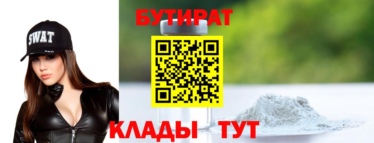 БУТИРАТ 99% Моздок