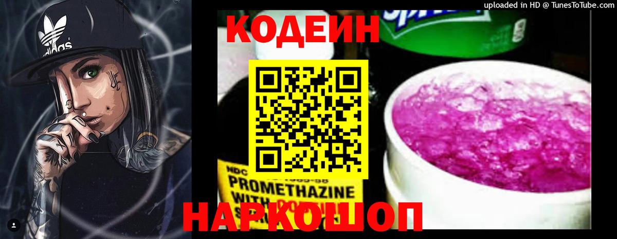 Кодеин Purple Drank Моздок